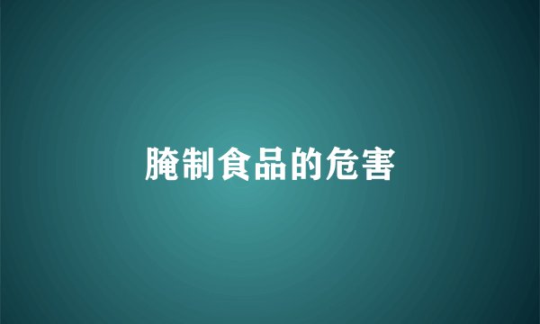腌制食品的危害