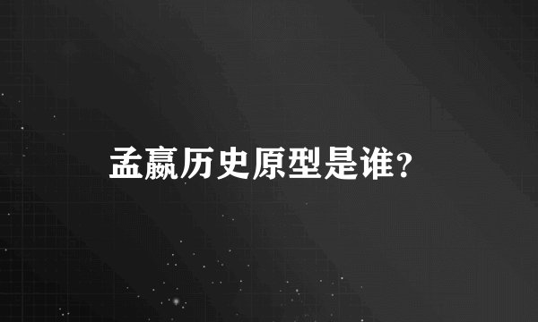 孟嬴历史原型是谁？