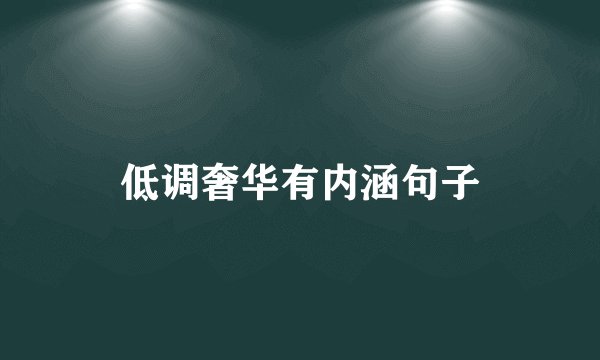 低调奢华有内涵句子