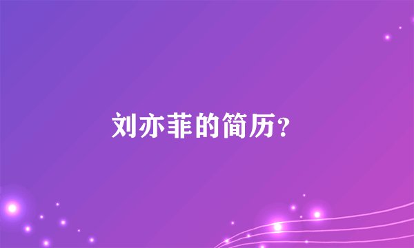 刘亦菲的简历？
