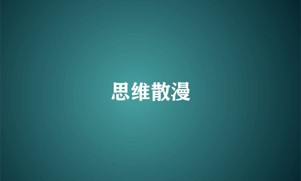 思维散漫