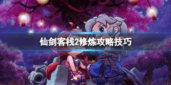 《仙剑客栈2》修炼攻略技巧 怎么修炼?