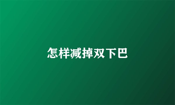 怎样减掉双下巴