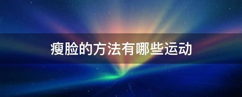 瘦脸的方法有哪些运动