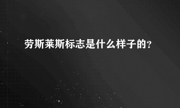 劳斯莱斯标志是什么样子的？