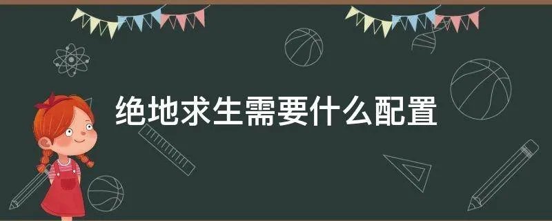 绝地求生需要什么配置