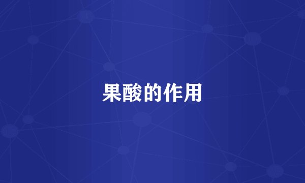果酸的作用