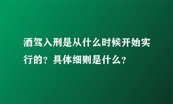 酒驾入刑是从什么时候开始实行的？具体细则是什么？