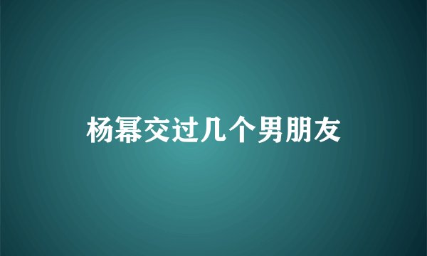 杨幂交过几个男朋友