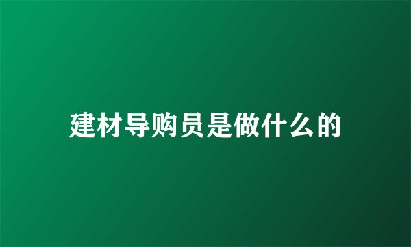 建材导购员是做什么的