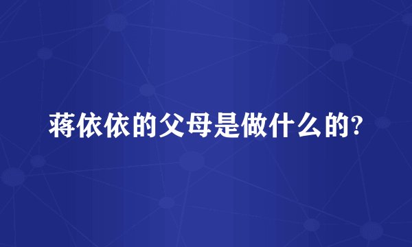 蒋依依的父母是做什么的?