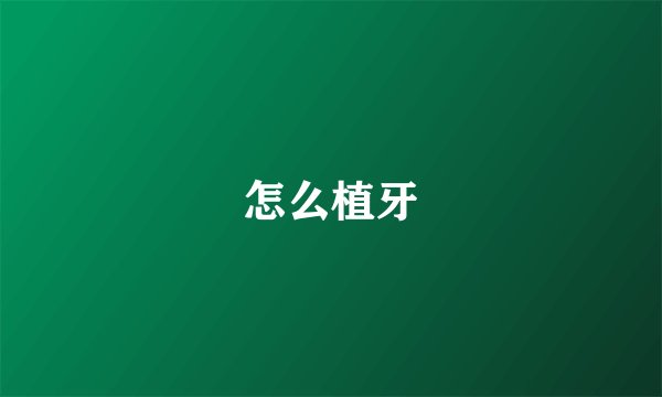 怎么植牙