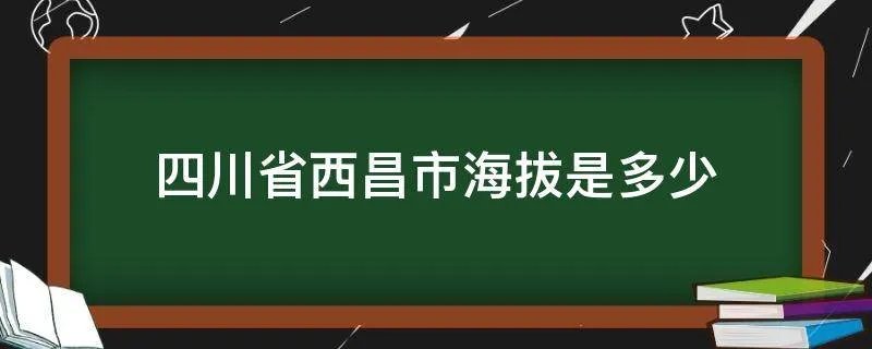 四川省西昌市海拔是多少