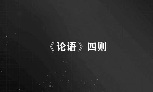 《论语》四则