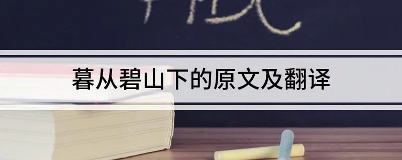 暮从碧山下的原文及翻译