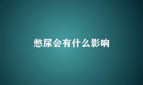 憋尿会有什么影响