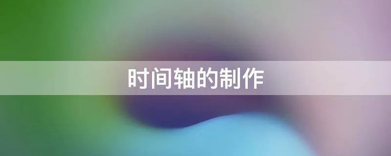 时间轴的制作