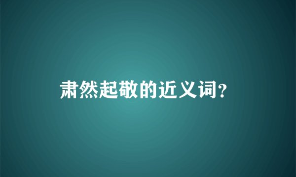 肃然起敬的近义词？