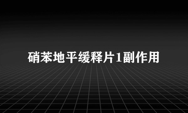 硝苯地平缓释片1副作用