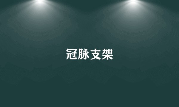 冠脉支架