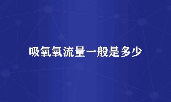 吸氧氧流量一般是多少