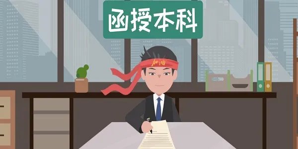 函授本科有用吗 什么是函授本科