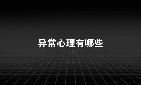 异常心理有哪些