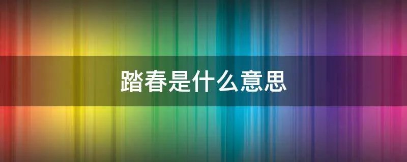 踏春是什么意思
