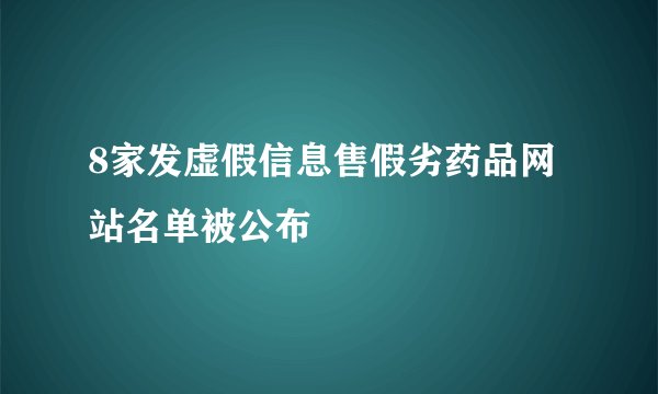 8家发虚假信息售假劣药品网站名单被公布