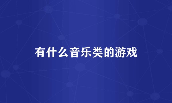 有什么音乐类的游戏