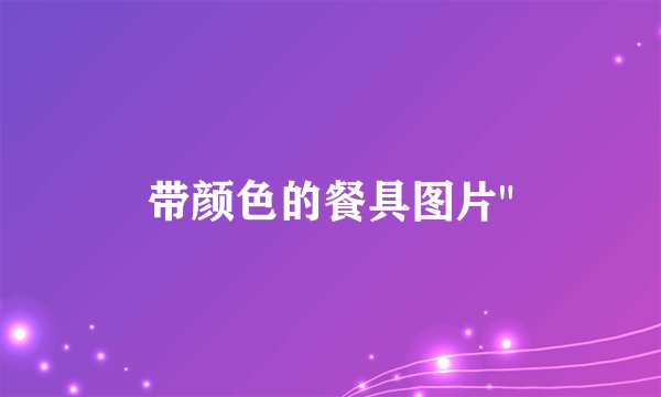 带颜色的餐具图片