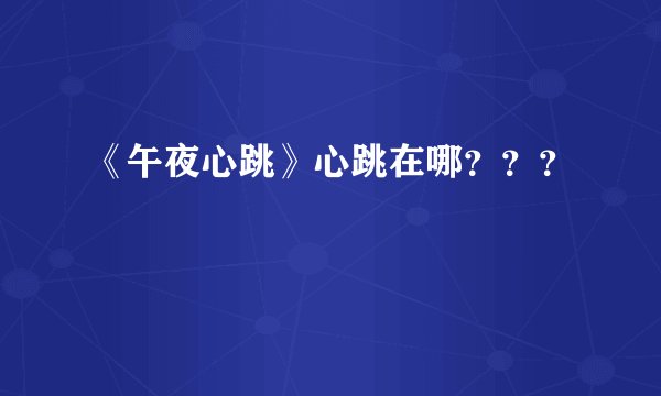 《午夜心跳》心跳在哪???