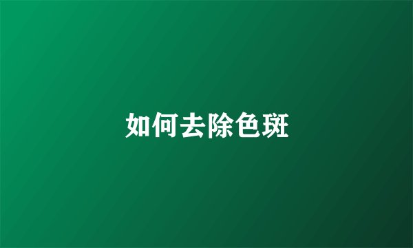 如何去除色斑