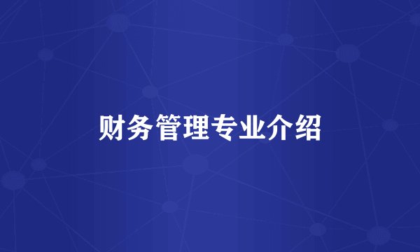 财务管理专业介绍