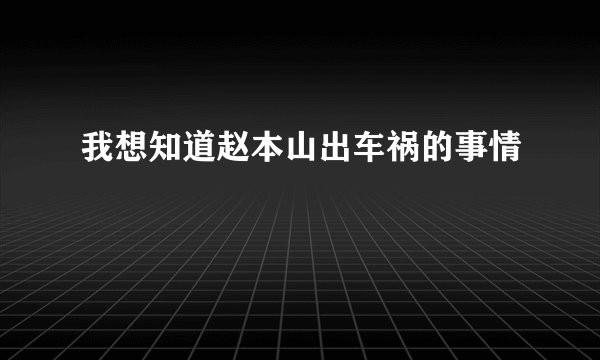 我想知道赵本山出车祸的事情