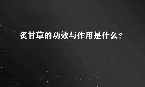 炙甘草的功效与作用是什么？