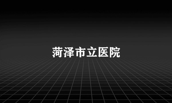 菏泽市立医院