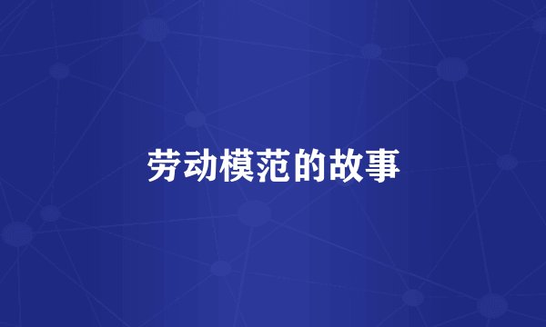劳动模范的故事