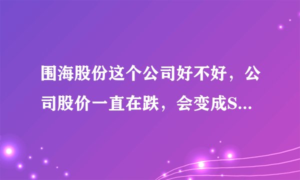 围海股份这个公司好不好，公司股价一直在跌，会变成S T 吗