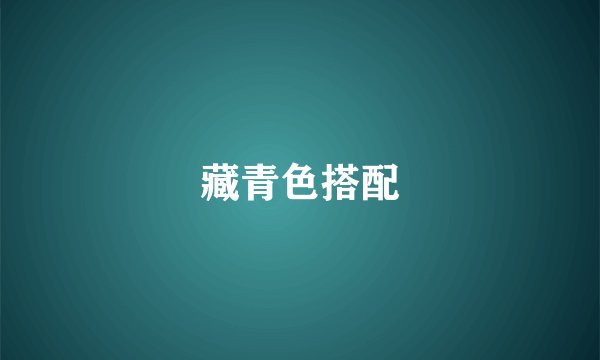 藏青色搭配