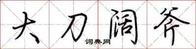 大刀阔斧