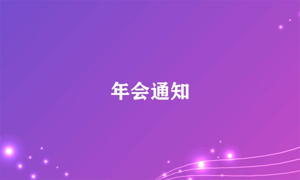 年会通知