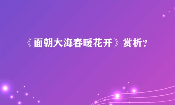 《面朝大海春暖花开》赏析?