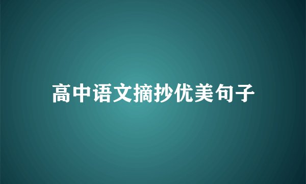 高中语文摘抄优美句子