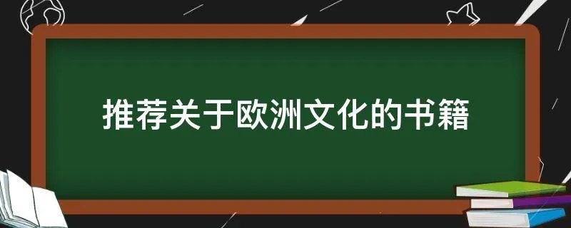 推荐关于欧洲文化的书籍