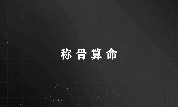 称 骨 算 命