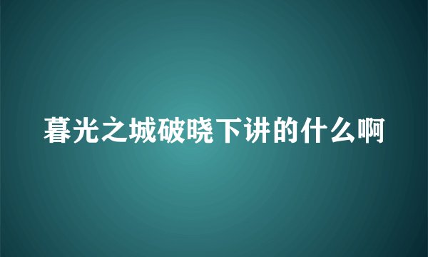 暮光之城破晓下讲的什么啊