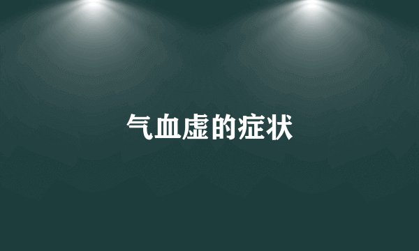 气血虚的症状