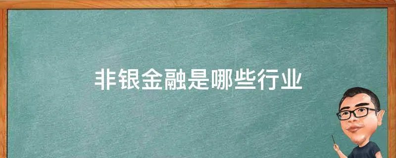非银金融是哪些行业