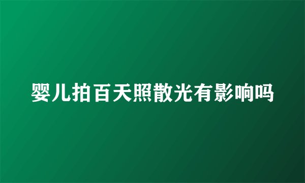 婴儿拍百天照散光有影响吗